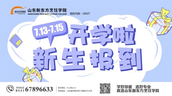 山東新東方學(xué)廚火爆進(jìn)行中