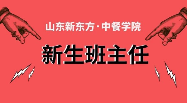 山東新東方新生班主任篇